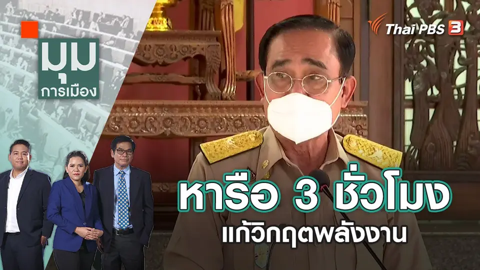 หารือ 3 ชั่วโมง แก้วิกฤตพลังงาน | มุมการเมือง | 5 ก.ค. 65