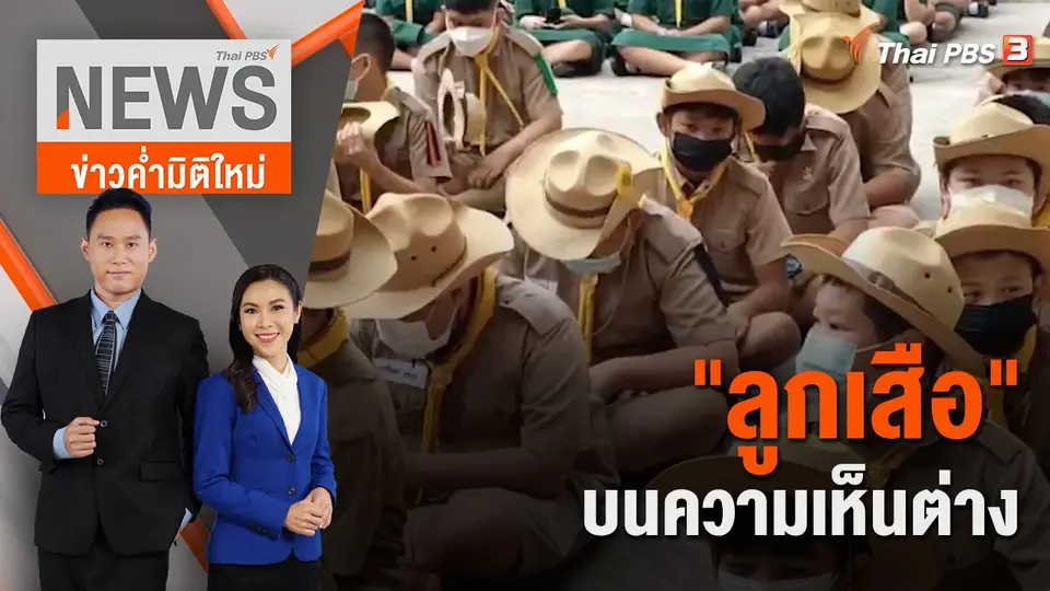 ข่าวค่ำมิติใหม่