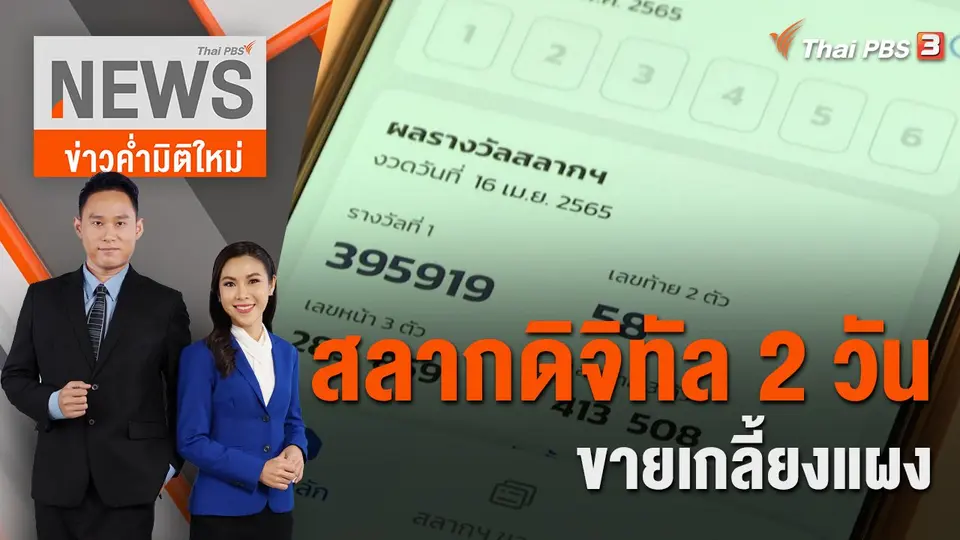 ข่าวค่ำมิติใหม่