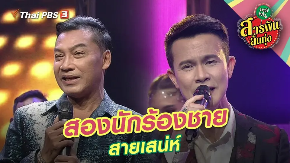 สองนักร้องชายสายเสน่ห์
