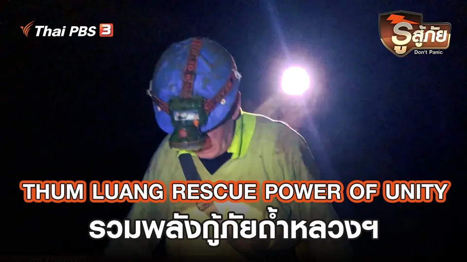 THUM LUANG RESCUE POWER OF UNITY รวมพลังกู้ภัยถ้ำหลวงฯ