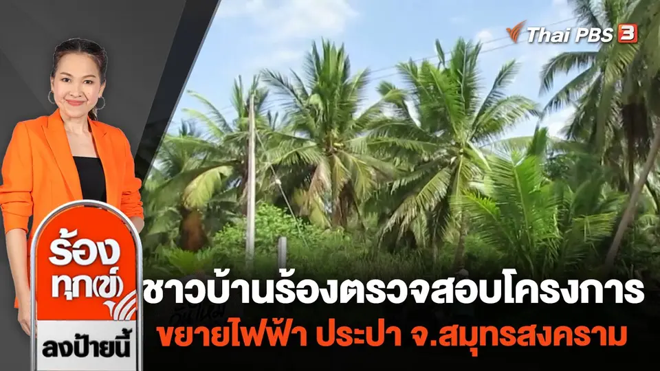ชาวบ้านร้องตรวจสอบโครงการขยายไฟฟ้า ประปา จ.สมุทรสงคราม