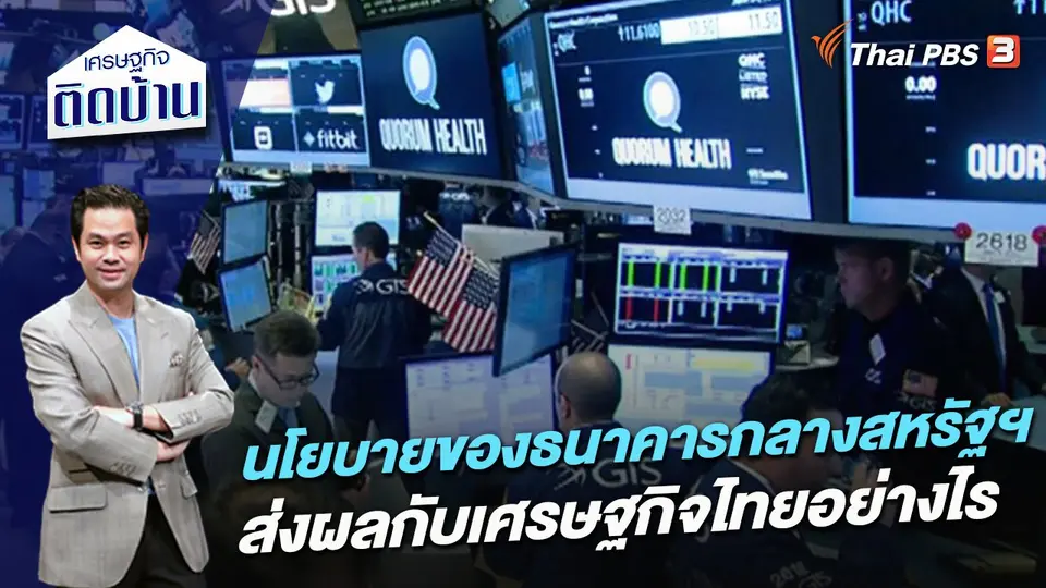 นโยบายของธนาคารกลางสหรัฐฯ ส่งผลกับเศรษฐกิจไทยอย่างไร