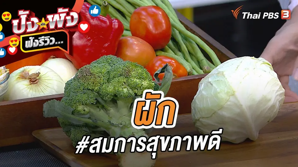 ผัก #สมการสุขภาพดี