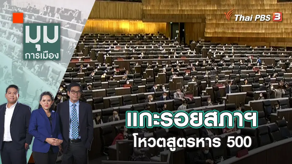 แกะรอยสภาฯ โหวตสูตรหาร 500 | มุมการเมือง | 8 ก.ค. 65