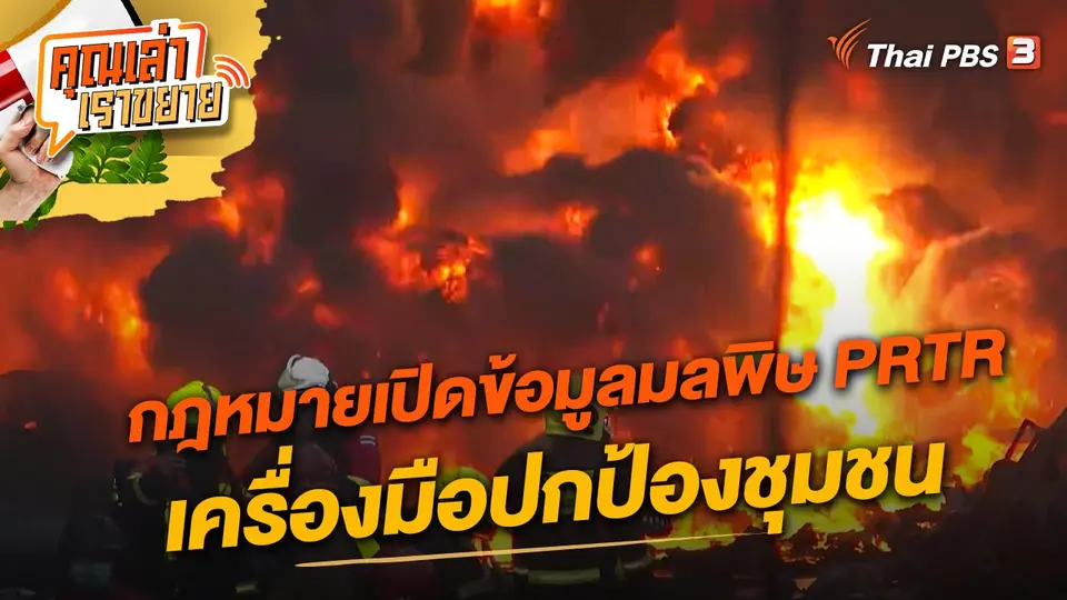 คุณเล่า เราขยาย