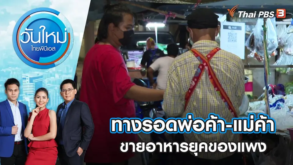 ทางรอดพ่อค้า-แม่ค้า ขายอาหารยุคของแพง | วันใหม่ ไทยพีบีเอส | 7 ก.ค. 65