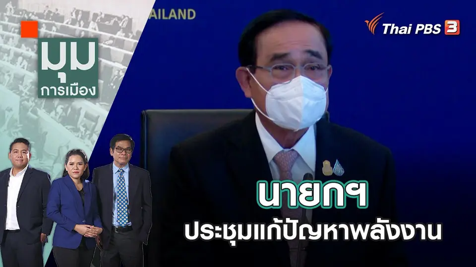 นายกฯ ประชุมแก้ปัญหาพลังงาน | มุมการเมือง | 7 ก.ค. 65