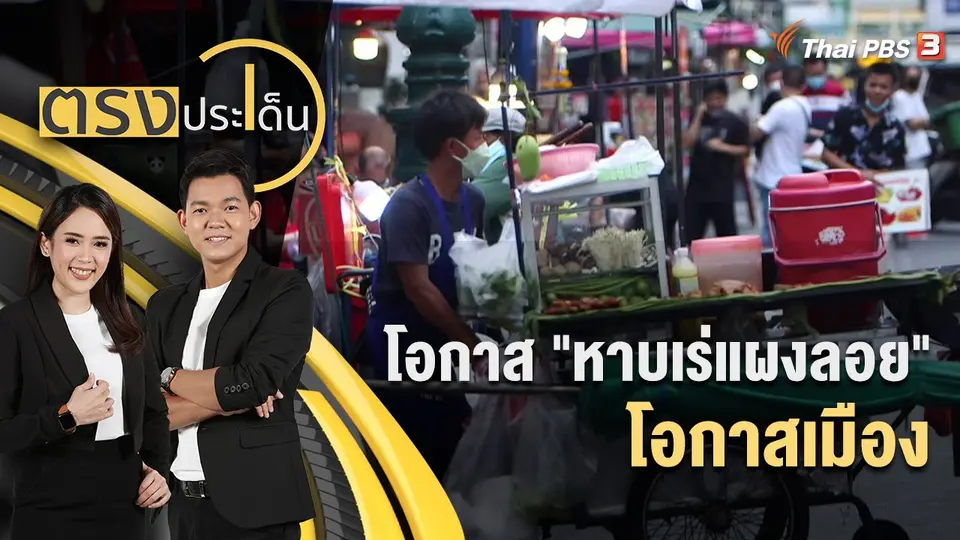 โอกาส "หาบเร่แผงลอย" โอกาสเมือง | ตรงประเด็น | 7 ก.ค. 65
