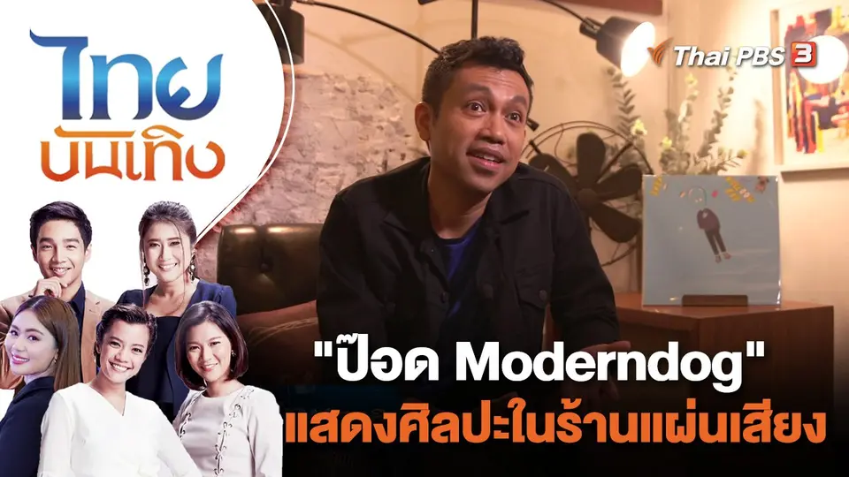 "ป๊อด Moderndog" แสดงศิลปะในร้านแผ่นเสียง | ไทยบันเทิง | 7 ก.ค. 65