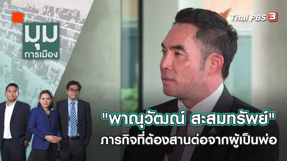 "พาณุวัฒณ์ สะสมทรัพย์" ภารกิจที่ต้องสานต่อจากผู้เป็นพ่อ | มุมการเมือง | 6 ก.ค. 65