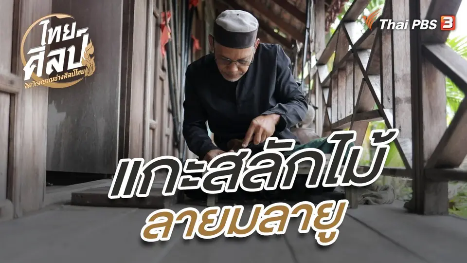 ไทยศิลป์