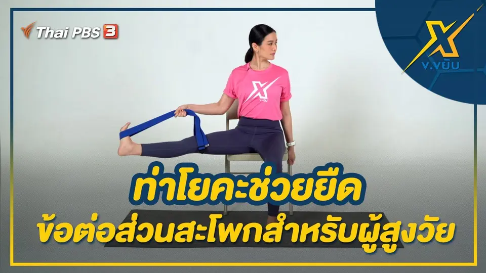 ท่าโยคะช่วยยืดข้อต่อส่วนสะโพกสำหรับผู้สูงวัย