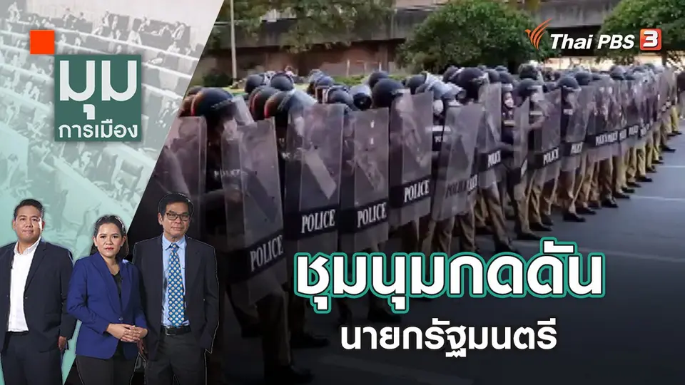 มุมการเมือง