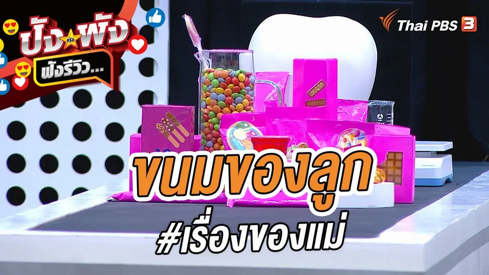 ขนมของลูก #เรื่องของแม่