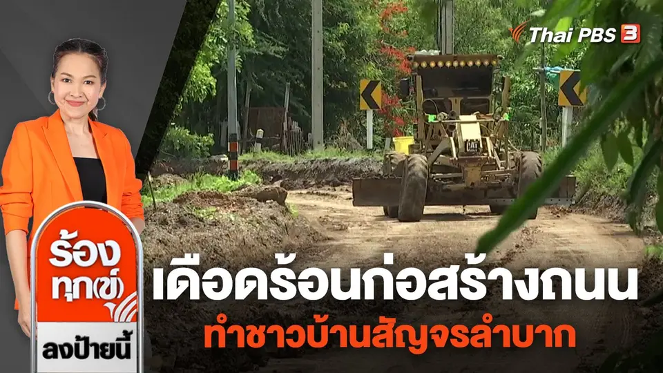 เดือดร้อนก่อสร้างถนน ทำชาวบ้านสัญจรลำบาก จ.พระนครศรีอยุธยา