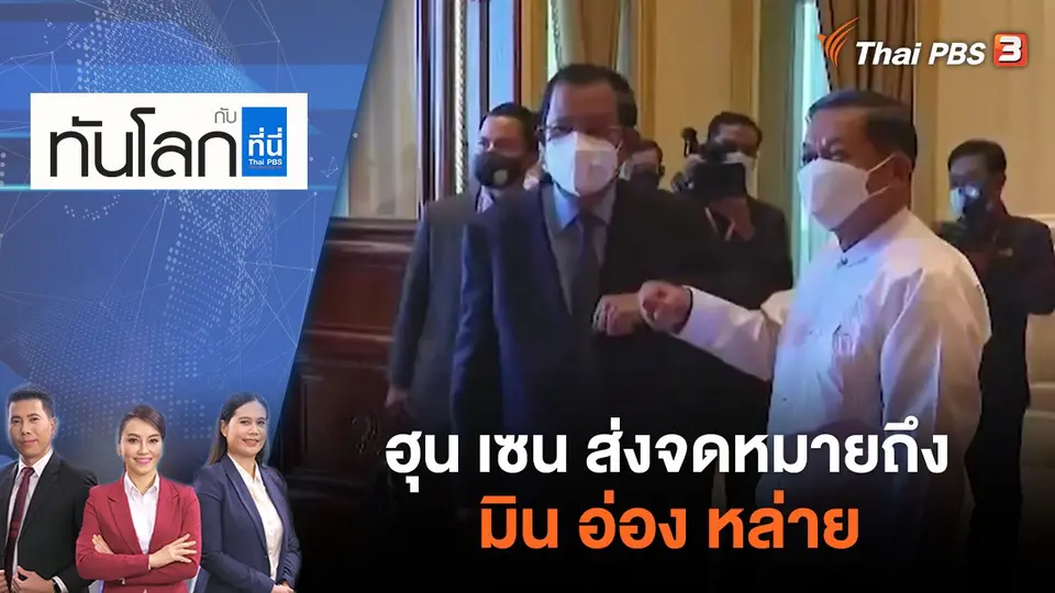 ทันโลก กับ ที่นี่ Thai PBS
