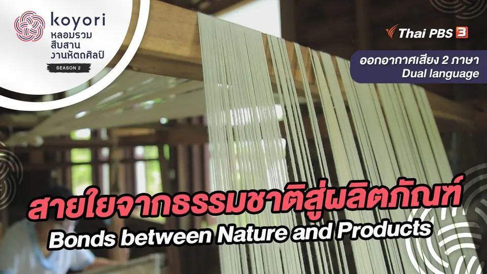 สายใยจากธรรมชาติสู่ผลิตภัณฑ์ Bonds between Nature and Products