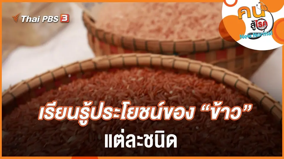 เรียนรู้ประโยชน์ของ "ข้าว" แต่ละชนิด