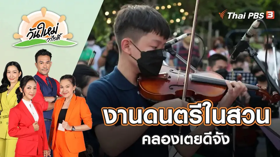 งานดนตรีในสวน x คลองเตยดีจัง | วันใหม่วาไรตี้ | 14 มิ.ย. 65