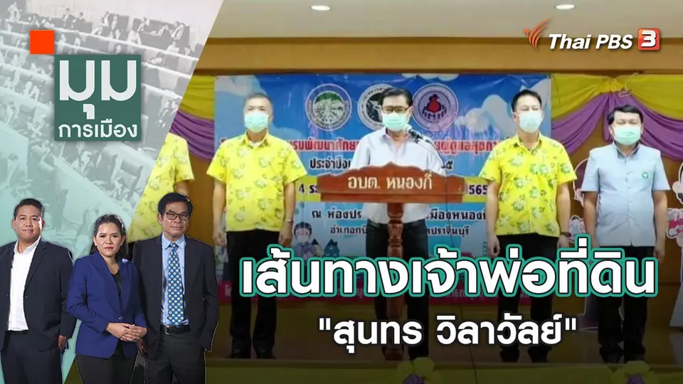 มุมการเมือง