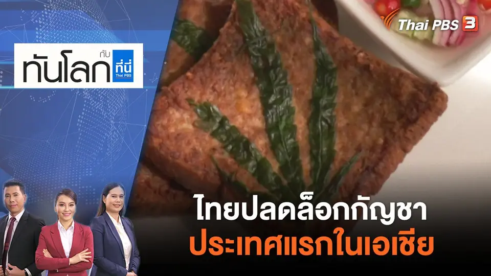 ทันโลก กับ ที่นี่ Thai PBS