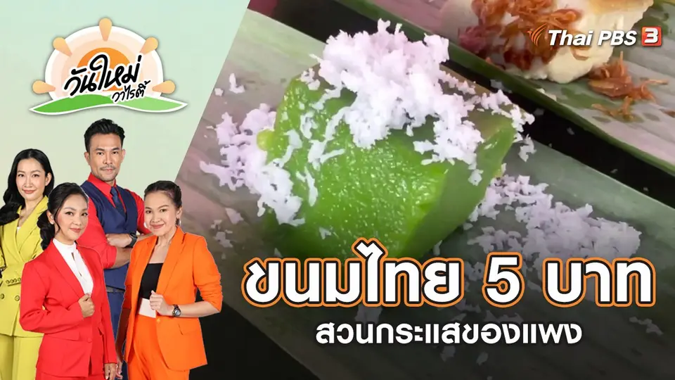 ขนมไทย 5 บาท สวนกระแสของแพง ใช้วัตถุดิบปลูกเอง | วันใหม่วาไรตี้ | 16 มิ.ย. 65