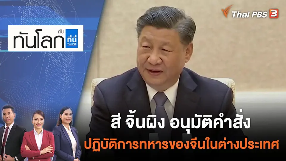 ทันโลก กับ ที่นี่ Thai PBS