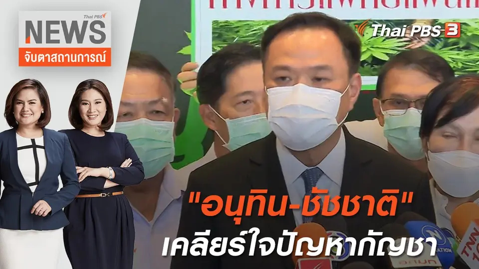 "อนุทิน-ชัชชาติ" เคลียร์ใจปัญหากัญชา | จับตาสถานการณ์ | 16 มิ.ย. 65