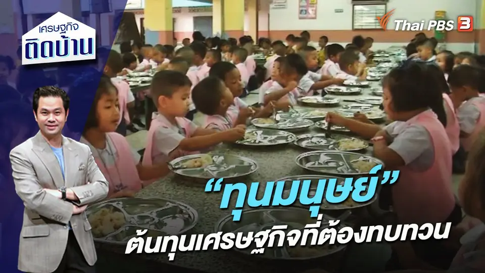 “ทุนมนุษย์” ต้นทุนเศรษฐกิจที่ต้องทบทวน