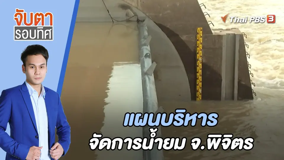 จับตารอบทิศ