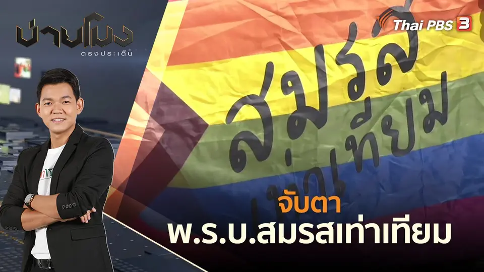 จับตา พ.ร.บ.สมรสเท่าเทียม | บ่ายโมง ตรงประเด็น | 15 มิ.ย. 65