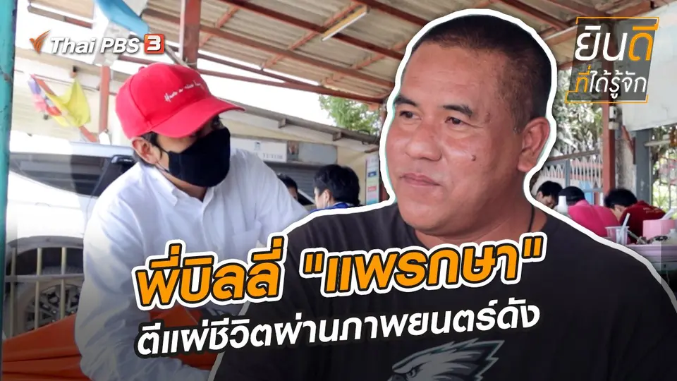 พี่บิลลี่ "แพรกษา" ตีแผ่ชีวิตผ่านภาพยนตร์ดัง