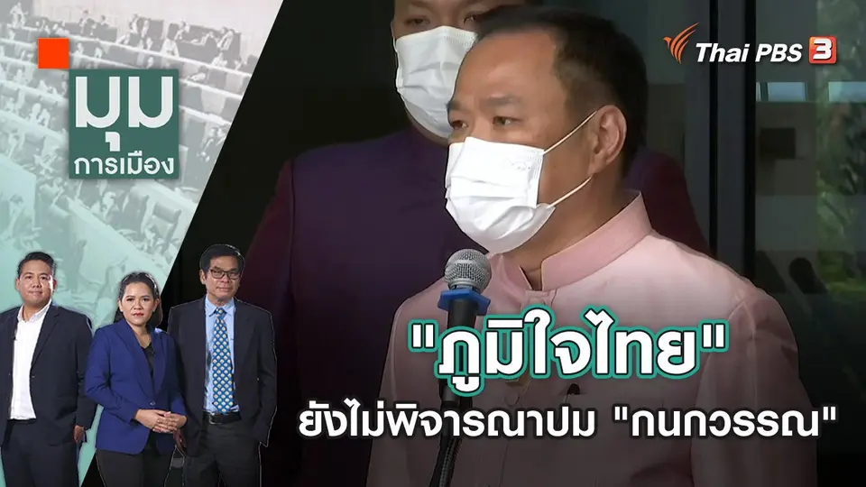 มุมการเมือง