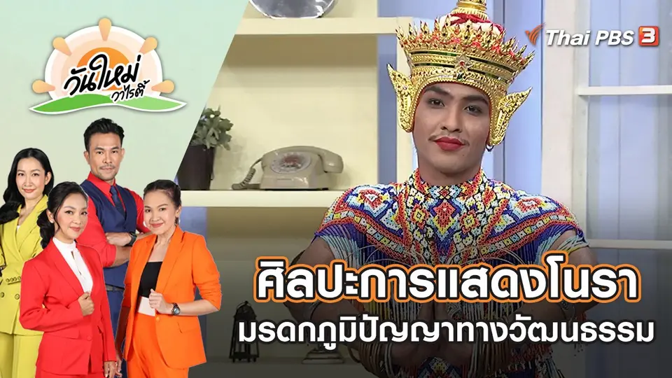ศิลปะการแสดงโนรา มรดกภูมิปัญญาทางวัฒนธรรม | วันใหม่วาไรตี้ | 15 มิ.ย. 65