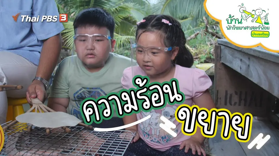 ความร้อนขยาย