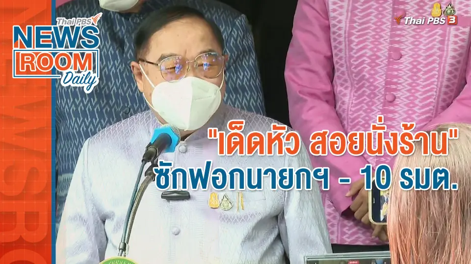 "เด็ดหัว สอยนั่งร้าน" ซักฟอกนายกฯ - 10 รมต.