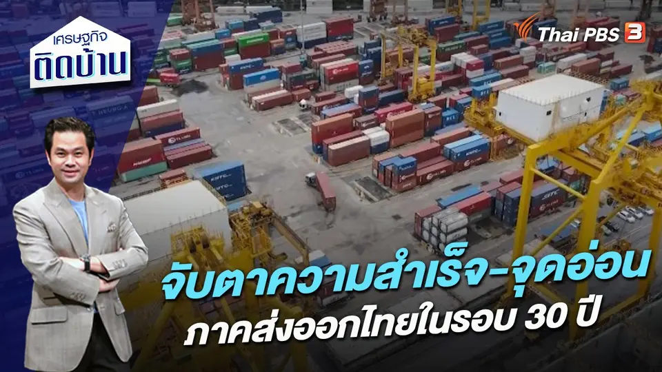 จับตาความสำเร็จ-จุดอ่อน ภาคส่งออกไทยในรอบ 30 ปี