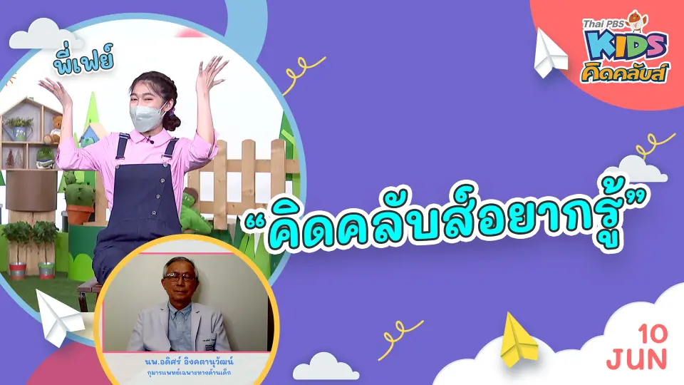 คิดคลับส์อยากรู้  | 10 มิ.ย. 65