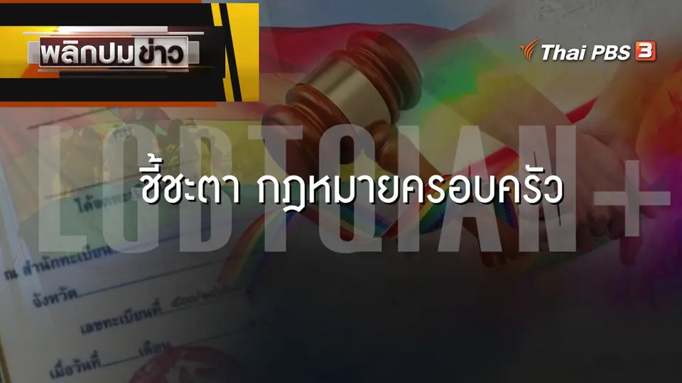 LGBTQIAN+ ชี้ชะตากฎหมายครอบครัว