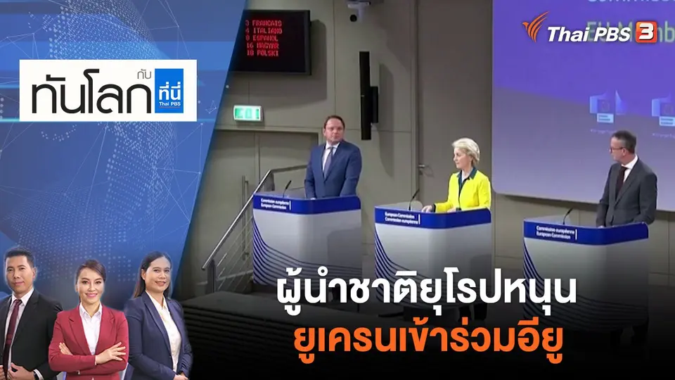 ทันโลก กับ ที่นี่ Thai PBS
