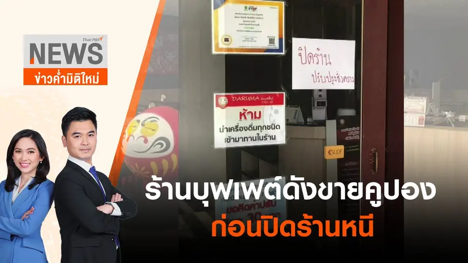 ร้านบุฟเฟต์ดังขายคูปองก่อนปิดร้านหนี | ข่าวค่ำมิติใหม่ | 18 มิ.ย. 65