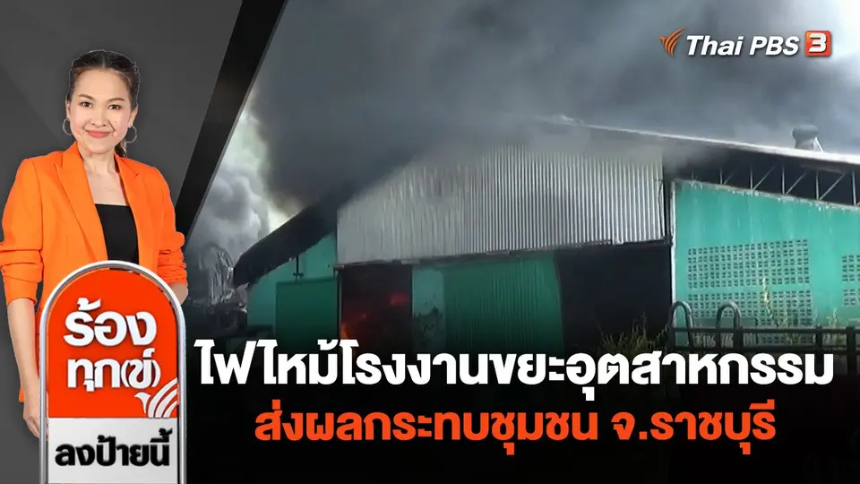 ไฟไหม้โรงงานขยะอุตสาหกรรม ส่งผลกระทบชุมชน จ.ราชบุรี