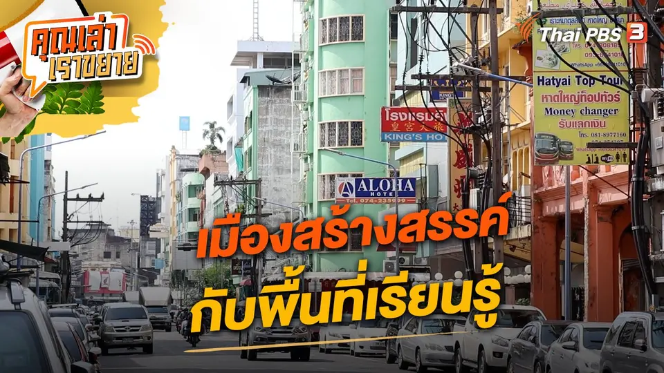 คุณเล่า เราขยาย