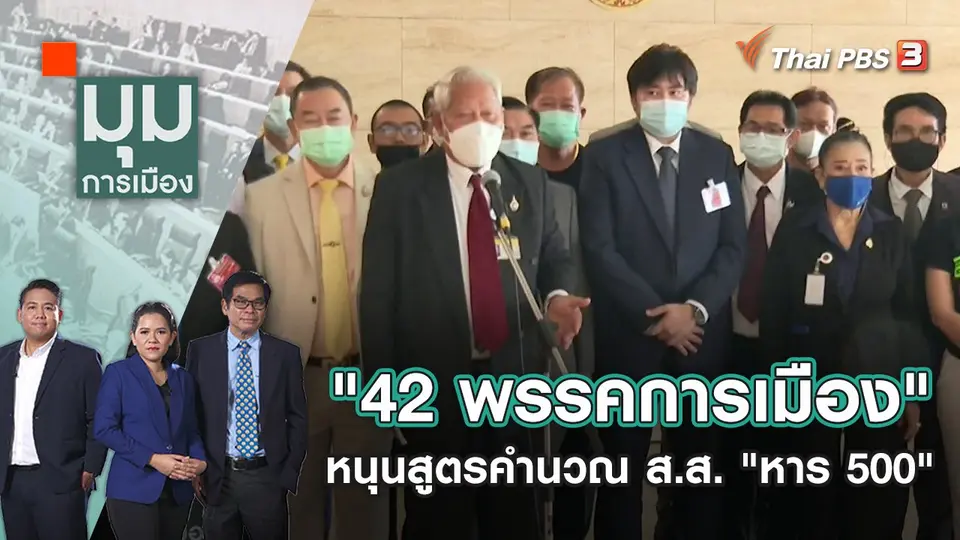 มุมการเมือง