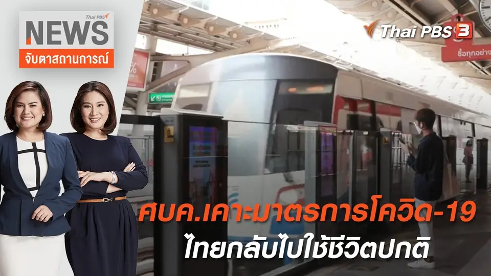 ศบค.เคาะมาตรการโควิด-19 ไทยกลับไปใช้ชีวิตปกติ | จับตาสถานการณ์ | 17 มิ.ย. 65