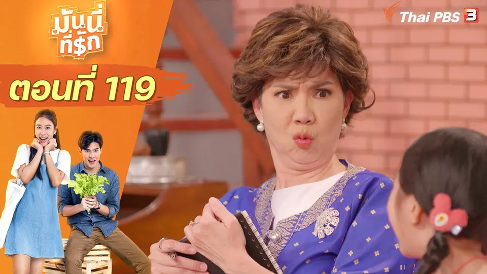 ซิตคอม มันนี่ที่รัก : ตอนที่ 119
