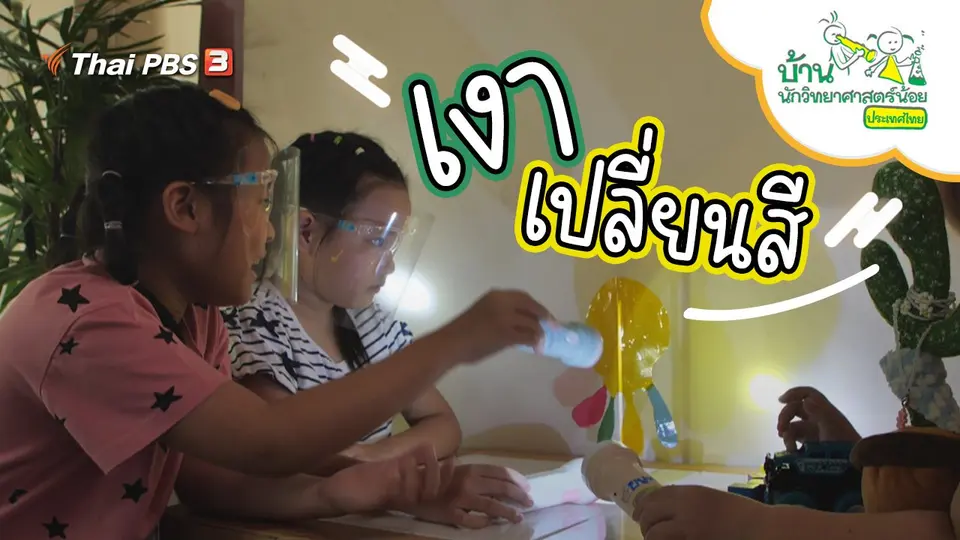 เงาเปลี่ยนสี