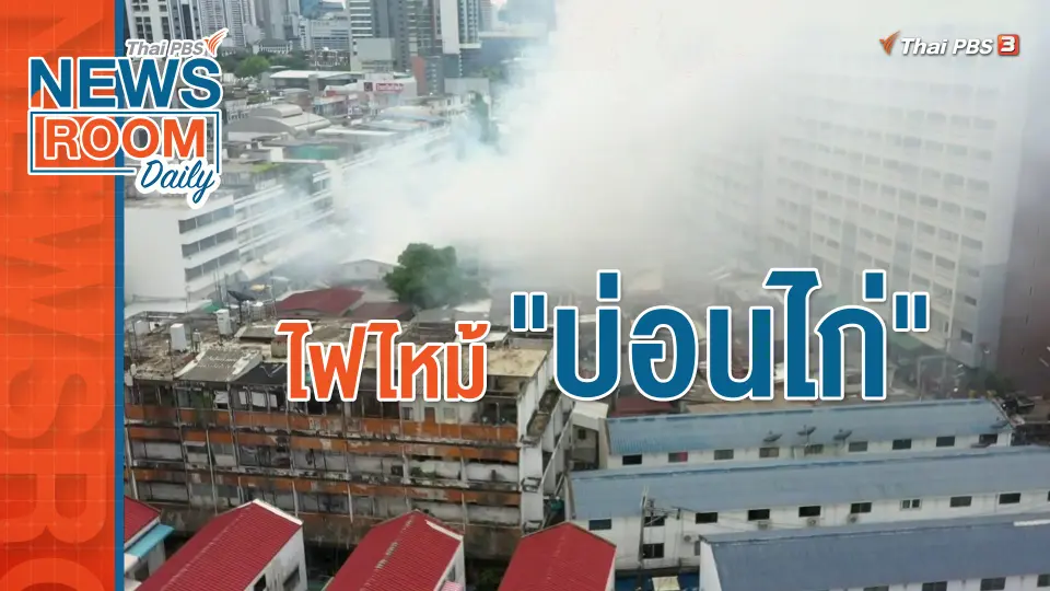 ไฟไหม้ "บ่อนไก่"