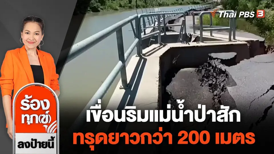 เขื่อนริมแม่น้ำป่าสักทรุดยาวกว่า 200 เมตร จ.พระนครศรีอยุธยา